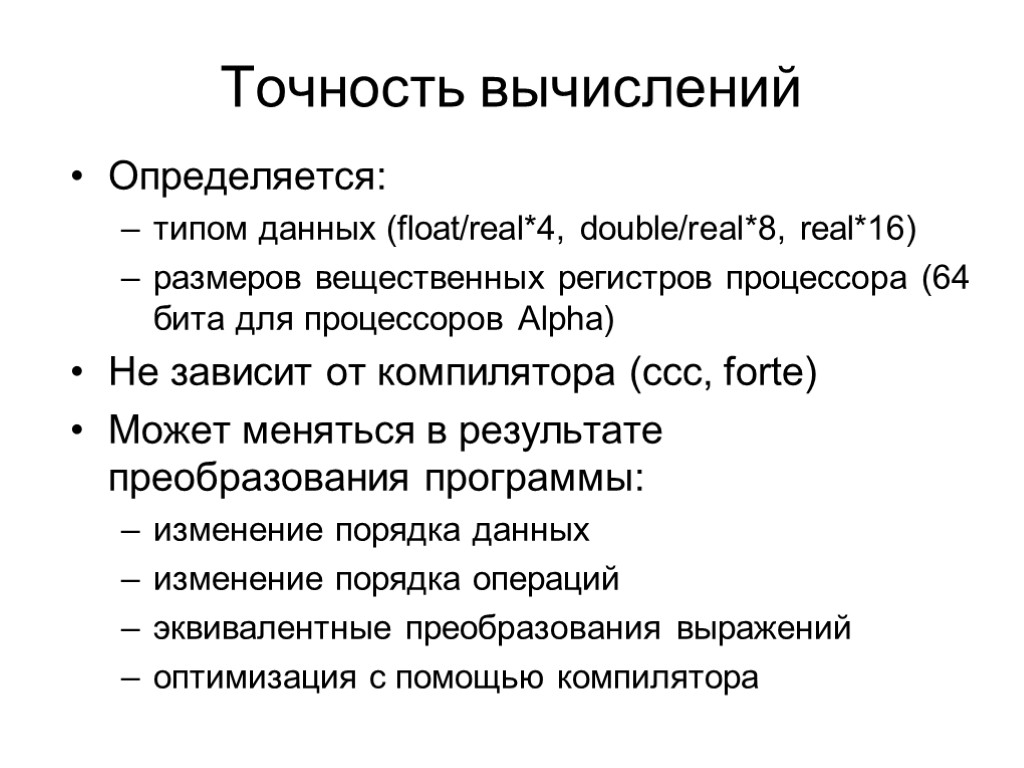 Точность вычислений Определяется: типом данных (float/real*4, double/real*8, real*16) размеров вещественных регистров процессора (64 бита